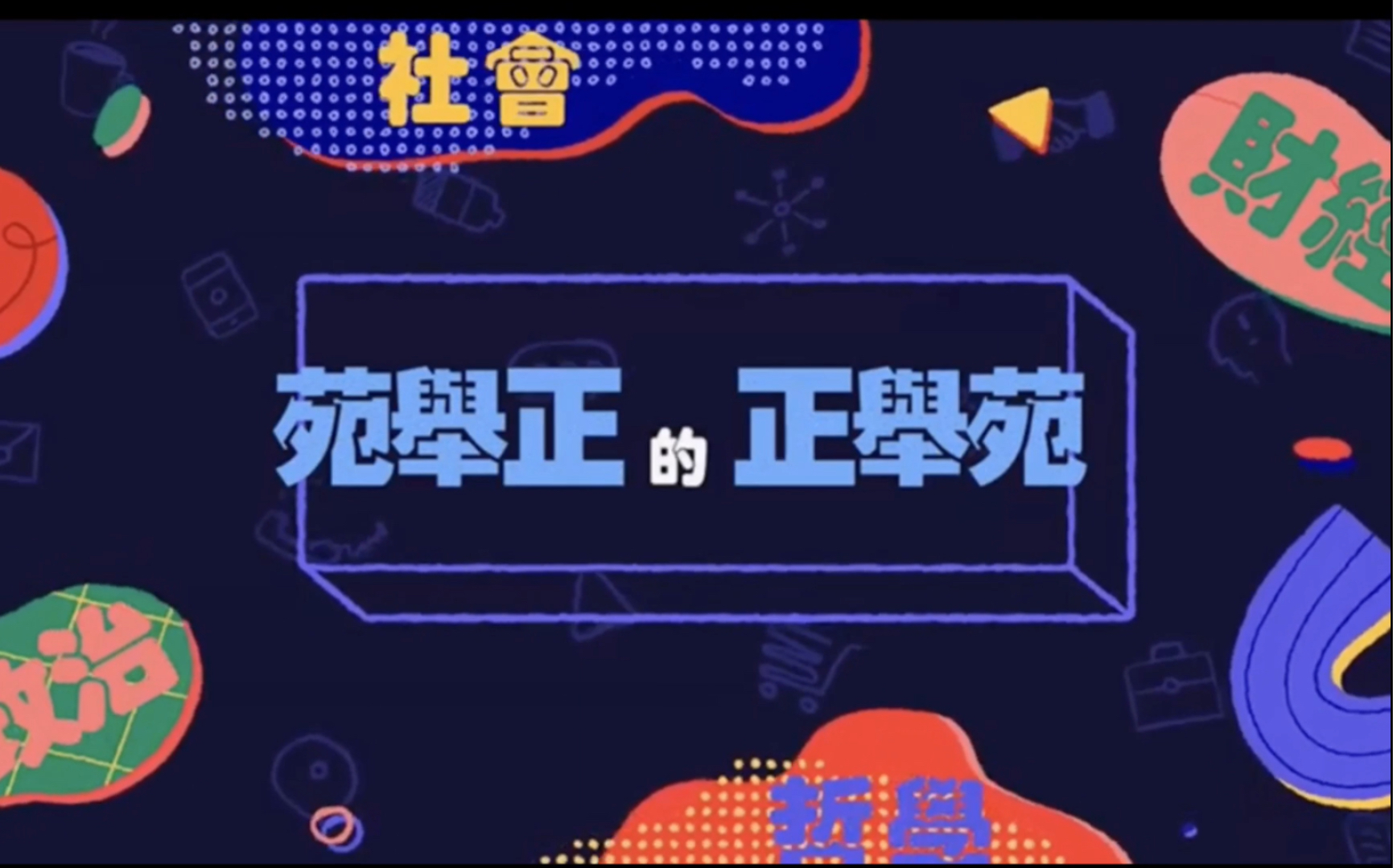 【苑举正的正举苑】正式登陆YouTube哔哩哔哩bilibili