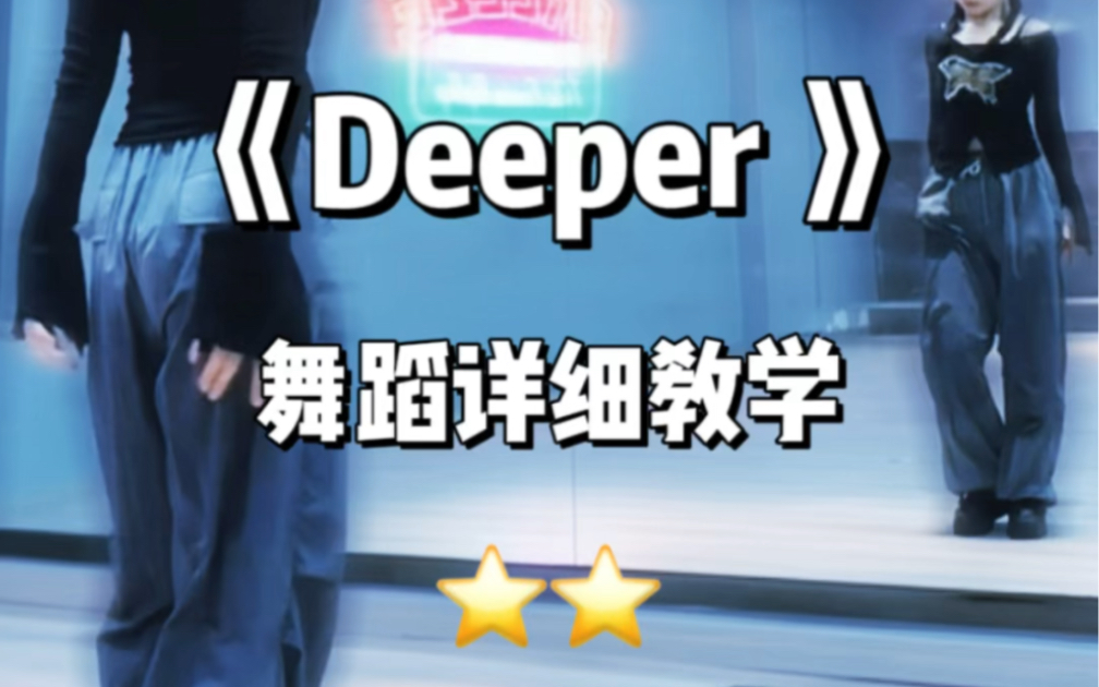 #零基础爵士舞[话题]#|《deeper》Yori编舞#舞蹈详细教学[话题]#哔哩哔哩bilibili