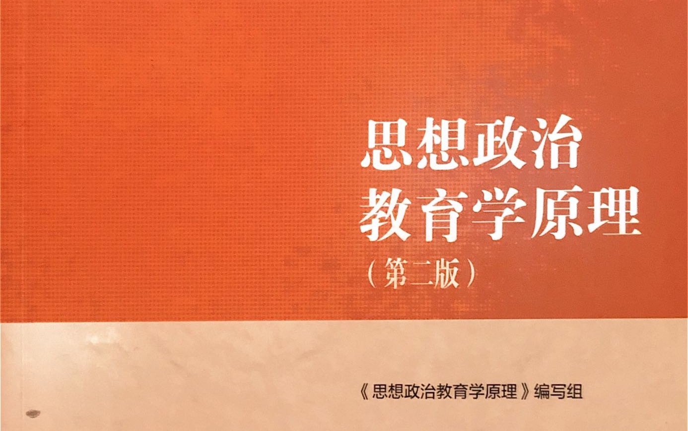 14节课带你学习思想政治教育学原理第二版01