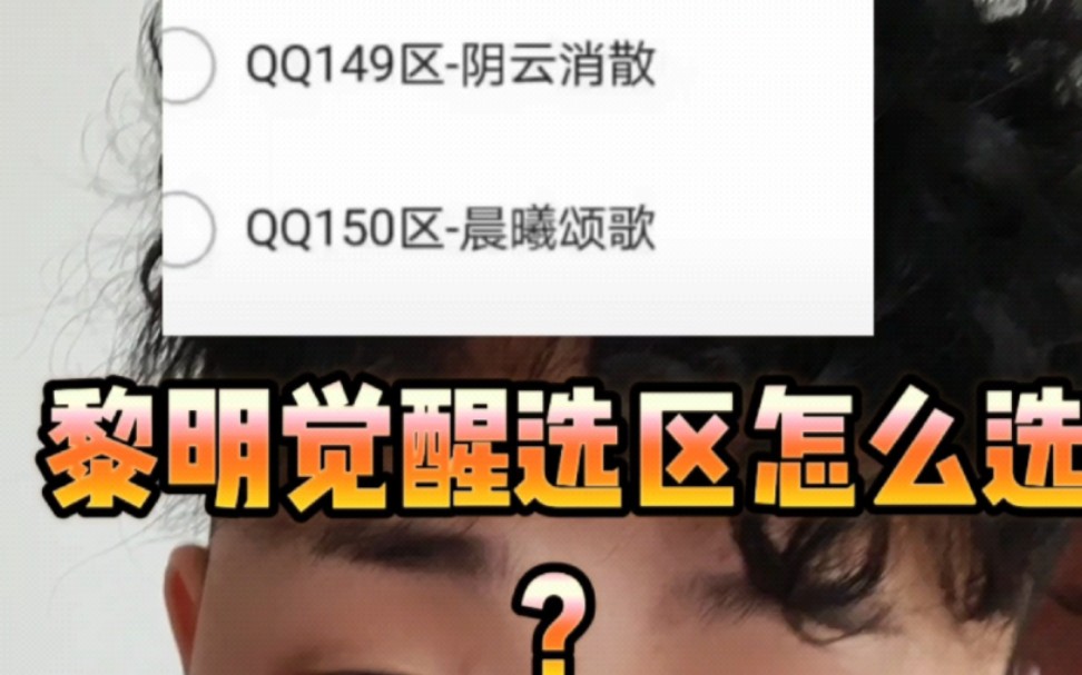 [图]黎明觉醒选哪个区好？