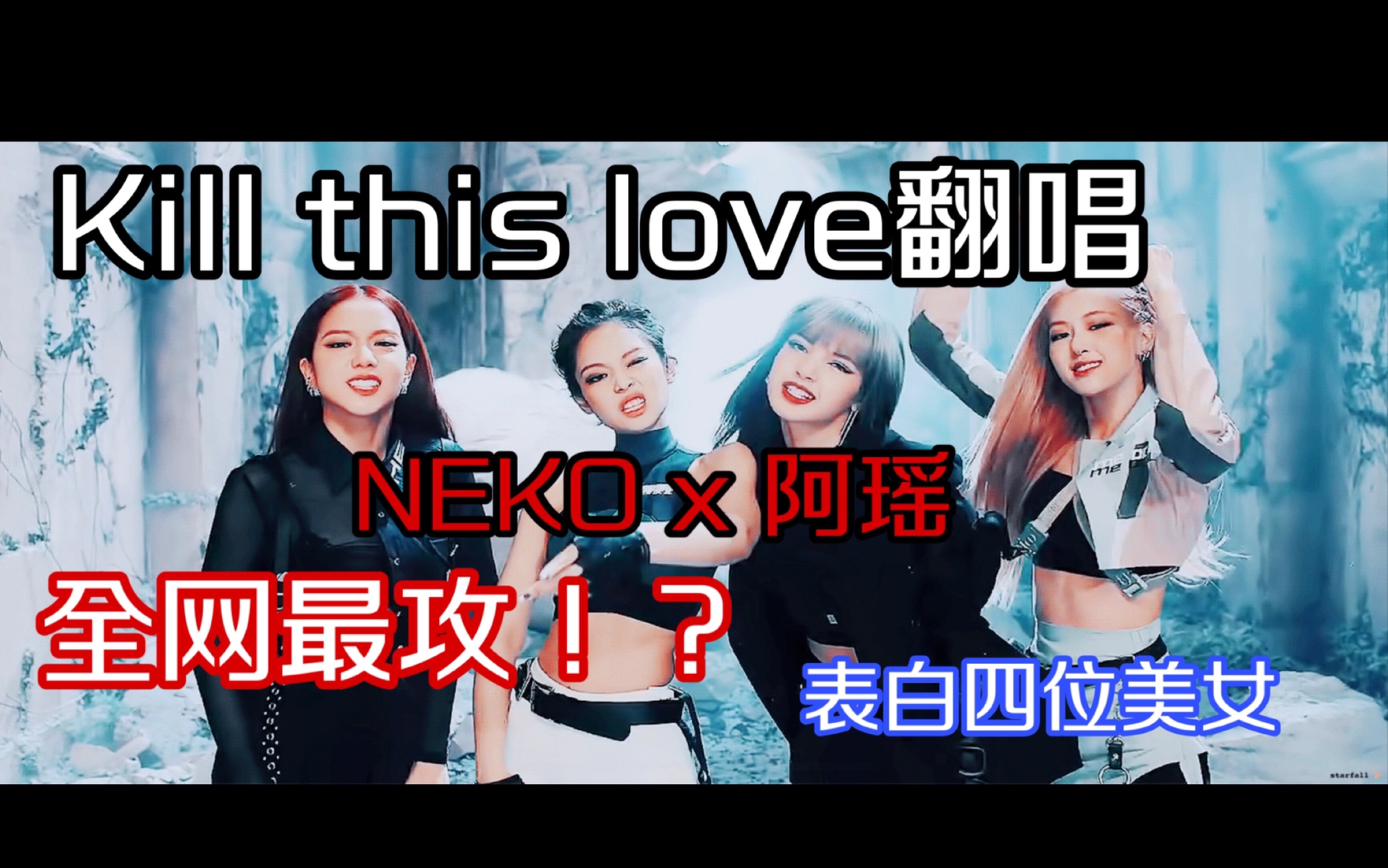 slay到炸的超附体速精翻kill this love !