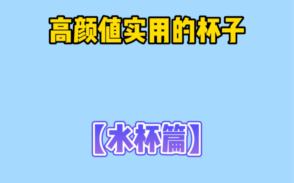 那些高颜实用平价杯子.哔哩哔哩bilibili