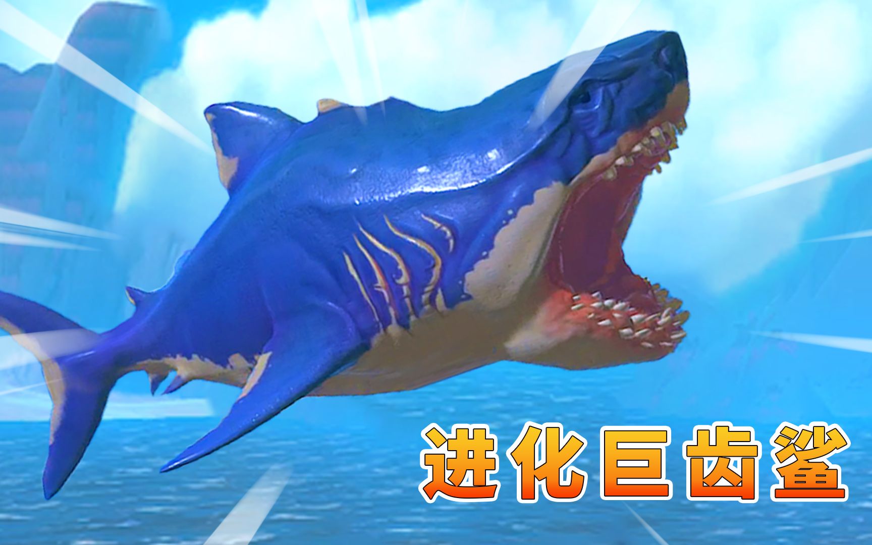 海底大猎杀133:图南进化巨齿鲨,准备找沧龙报仇