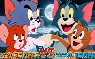 Descargar video: 1992年电影版《猫和老鼠》 VS 2021年电影版《猫和老鼠》