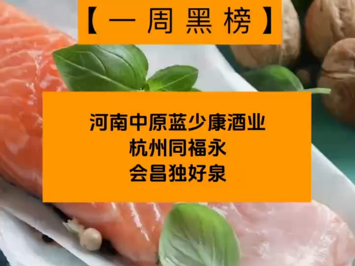 一周食安黑榜:河南中原蓝少康酒业、杭州同福永酿酒公司、江西园山食品饮料公司哔哩哔哩bilibili