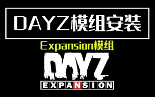 【DAYZ独立版】Expansion模组安装教程