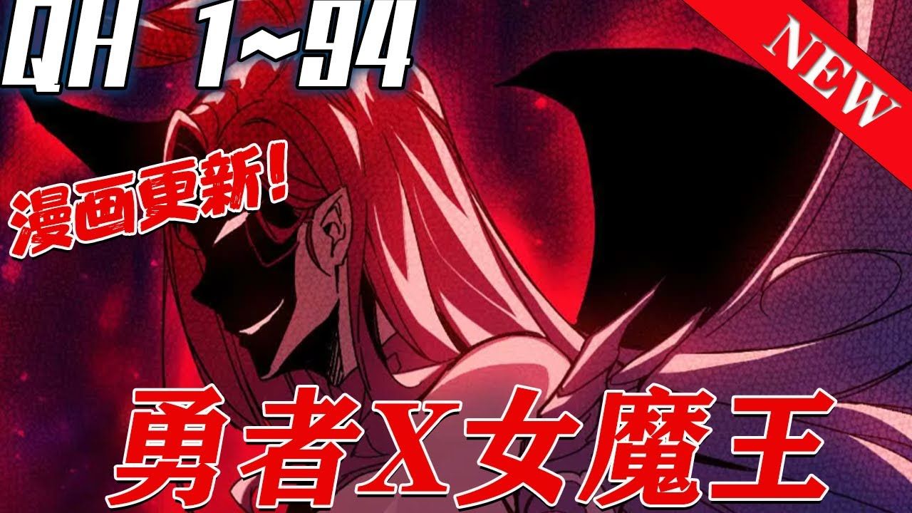 [图]《勇者X女魔王》第1_94集：女魔王被我养的一条狗给打败了. 只想归隐田园的我，却意外来到了异世界，苟在新手村苟成创世级存在，连统治天下的女魔王都被我养的一条狗