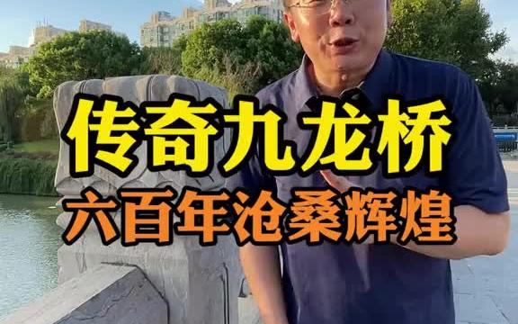 [图]传奇九龙桥，见证六百年沧桑与辉煌