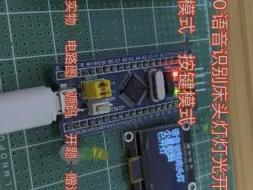 下载视频: 【STM32单片机设计】基于LD3320语音识别床头灯灯光开关控制系统毕业设计