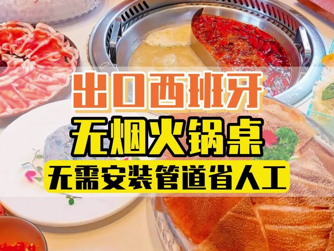 康灵盾无烟自净化火锅桌,出口西班牙合作案例 商用圆形无烟火锅桌