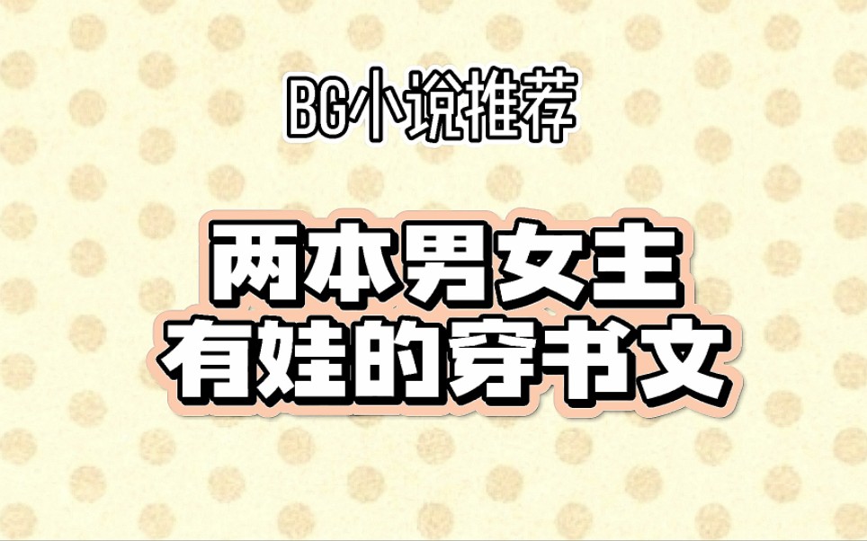 【言情推文】两本男女主有娃的穿书文哔哩哔哩bilibili