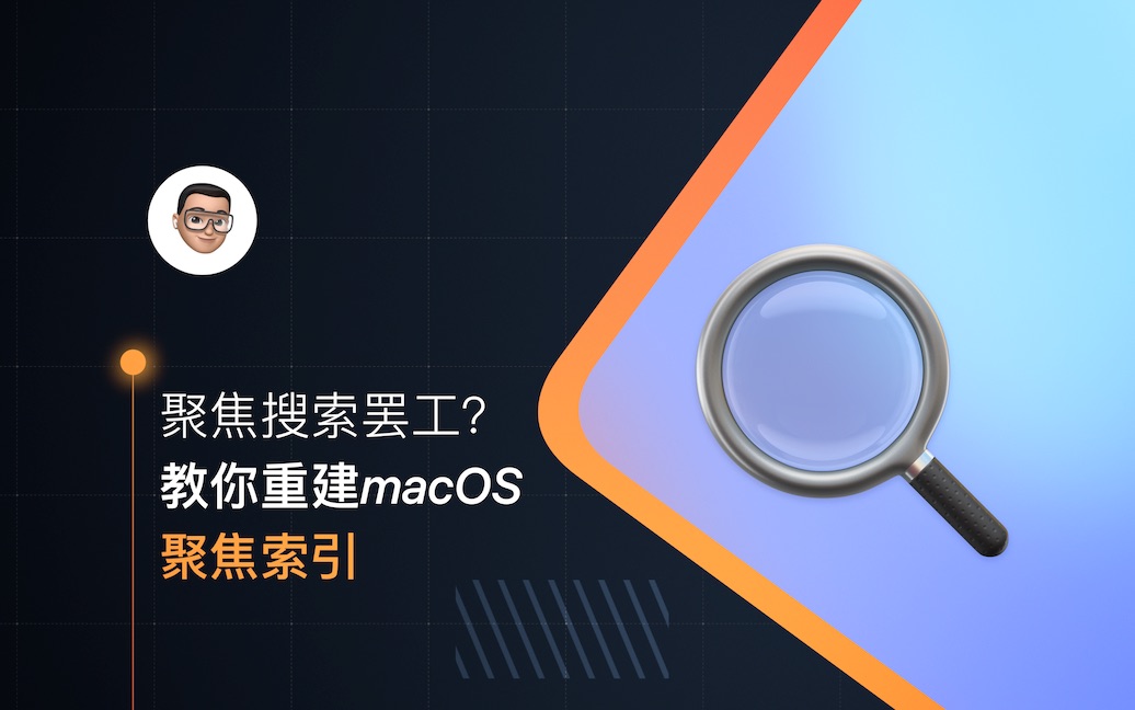 聚焦搜索罢工?教你重建macOS搜索索引哔哩哔哩bilibili