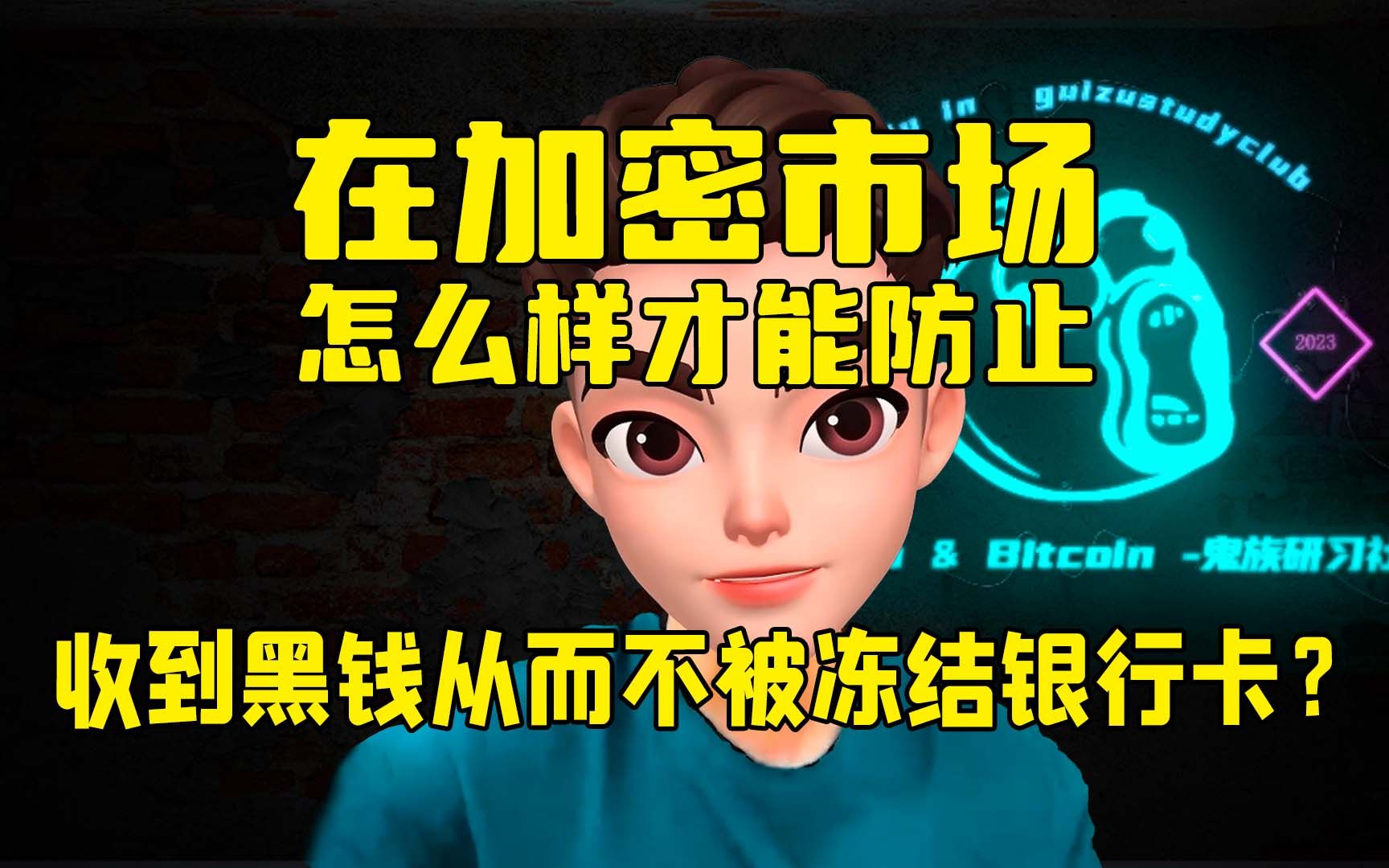 在加密市场,怎么样才能防止收到黑钱从而不被冻结银行卡?哔哩哔哩bilibili