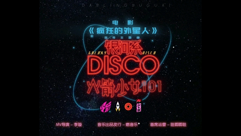 [图]【吴宣仪】银河系DISCO MV cut