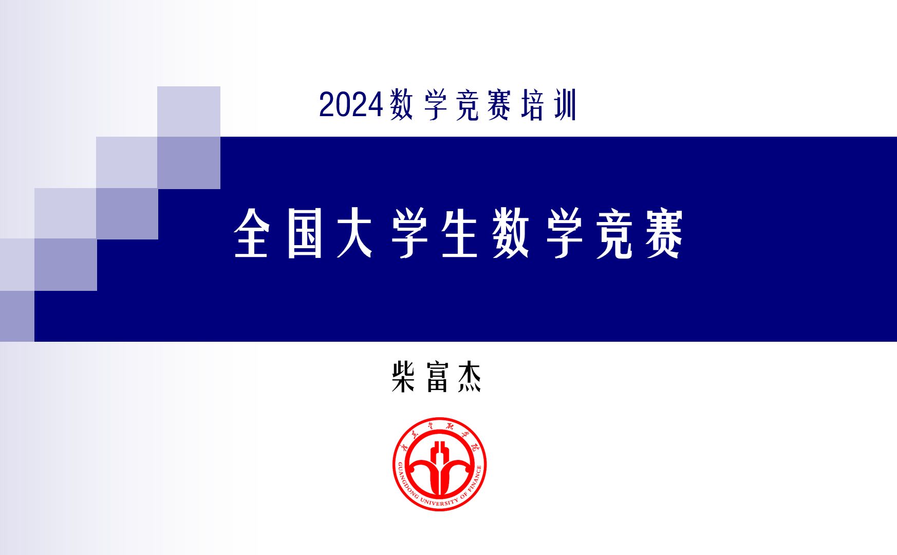 2024年第十六届全国大学生数学竞赛赛况介绍及备赛建议哔哩哔哩bilibili