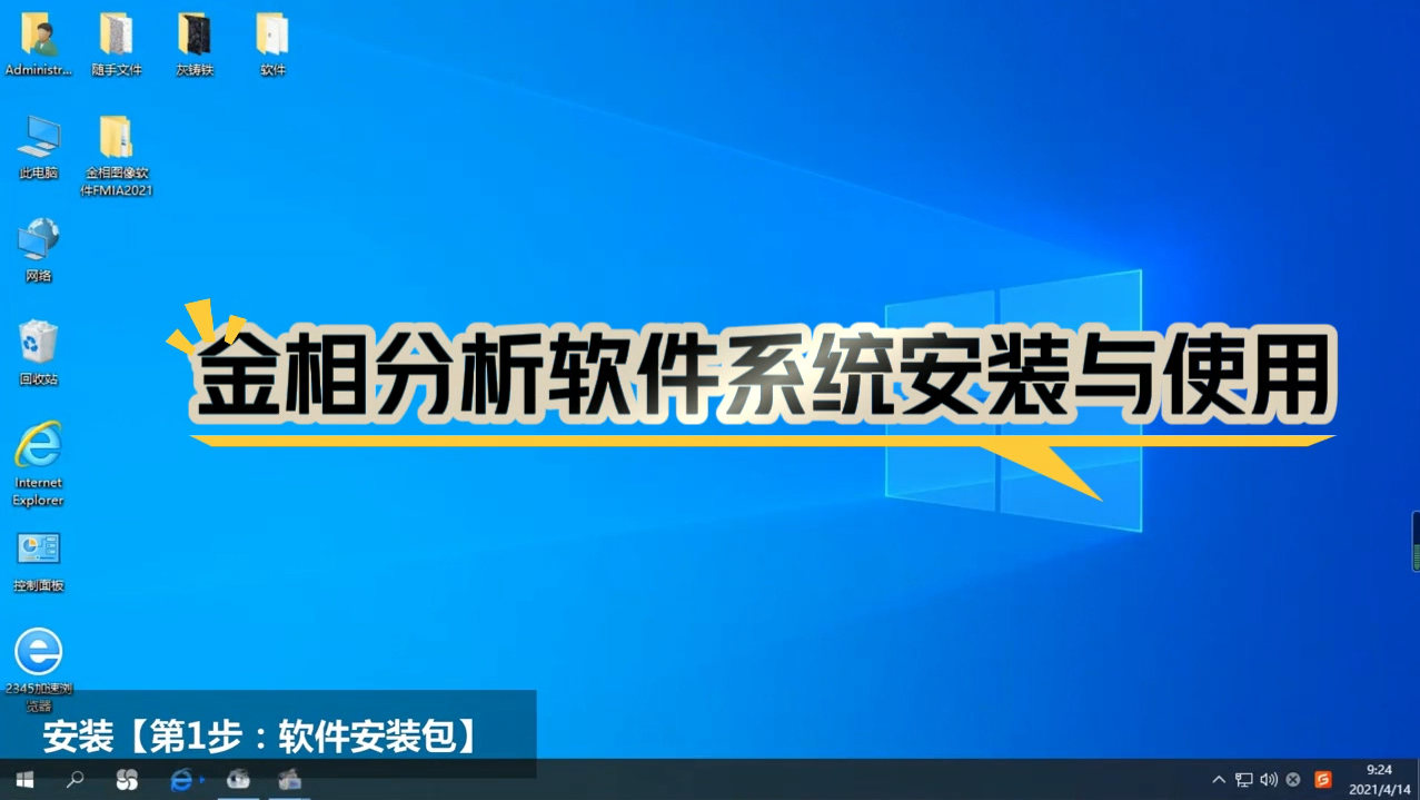 济南力领金相分析软件系统安装与使用哔哩哔哩bilibili