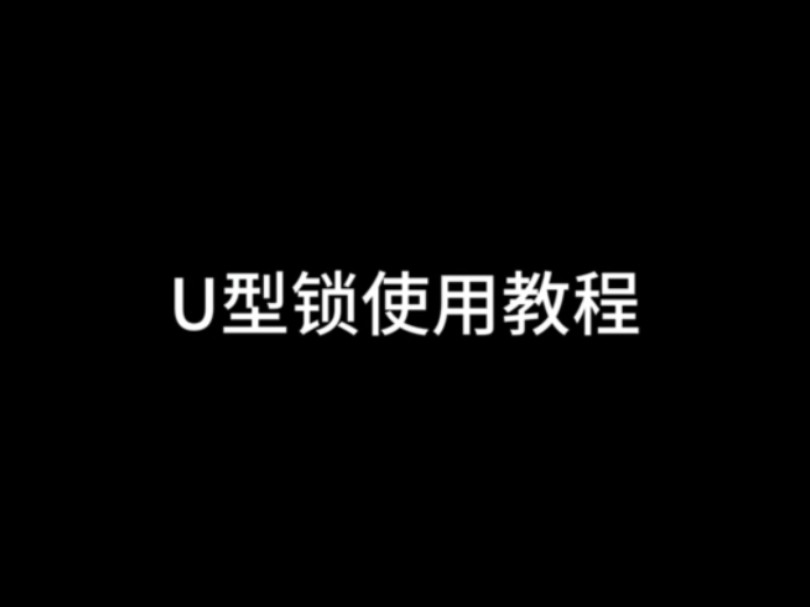 u型锁开锁技巧图片