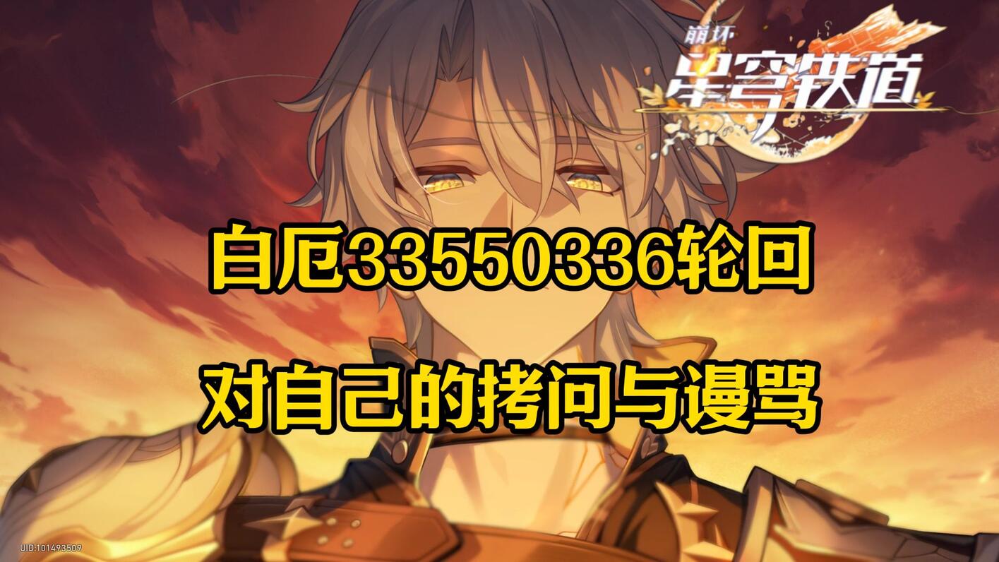 白厄33550336轮回对自己的拷问与谩骂彩蛋 - 哔哩哔哩