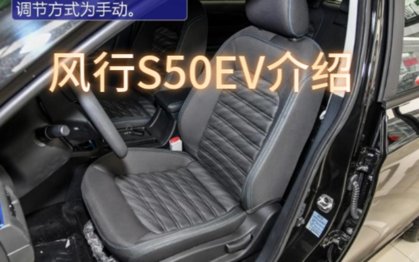 【风行S50EV】实拍东风风行景逸S50EV哔哩哔哩bilibili