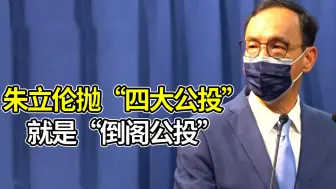 Tải video: 朱立伦抛“四大公投”就是“倒阁公投”，直击民进党痛点？