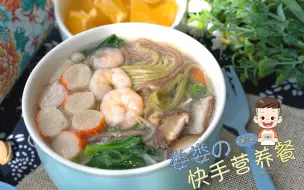 下载视频: 【儿童营养餐&第3期】饮食太单一？这样煮面条美味营养又快手！