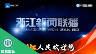 Download Video: 【启慧放送】用浙江车牌之歌打开浙江各市主新闻片头