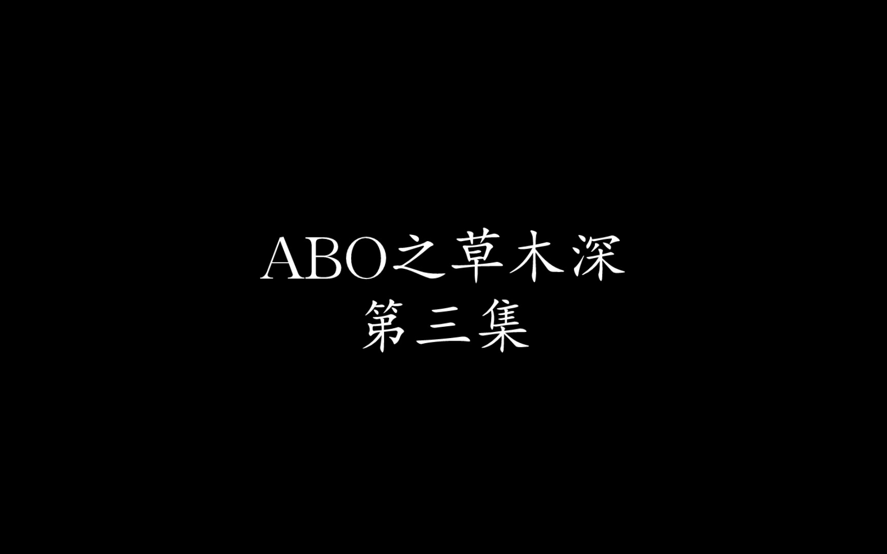 【朱一龙水仙丨井楠巍‖All巍】ABO《草木深》第三集哔哩哔哩bilibili