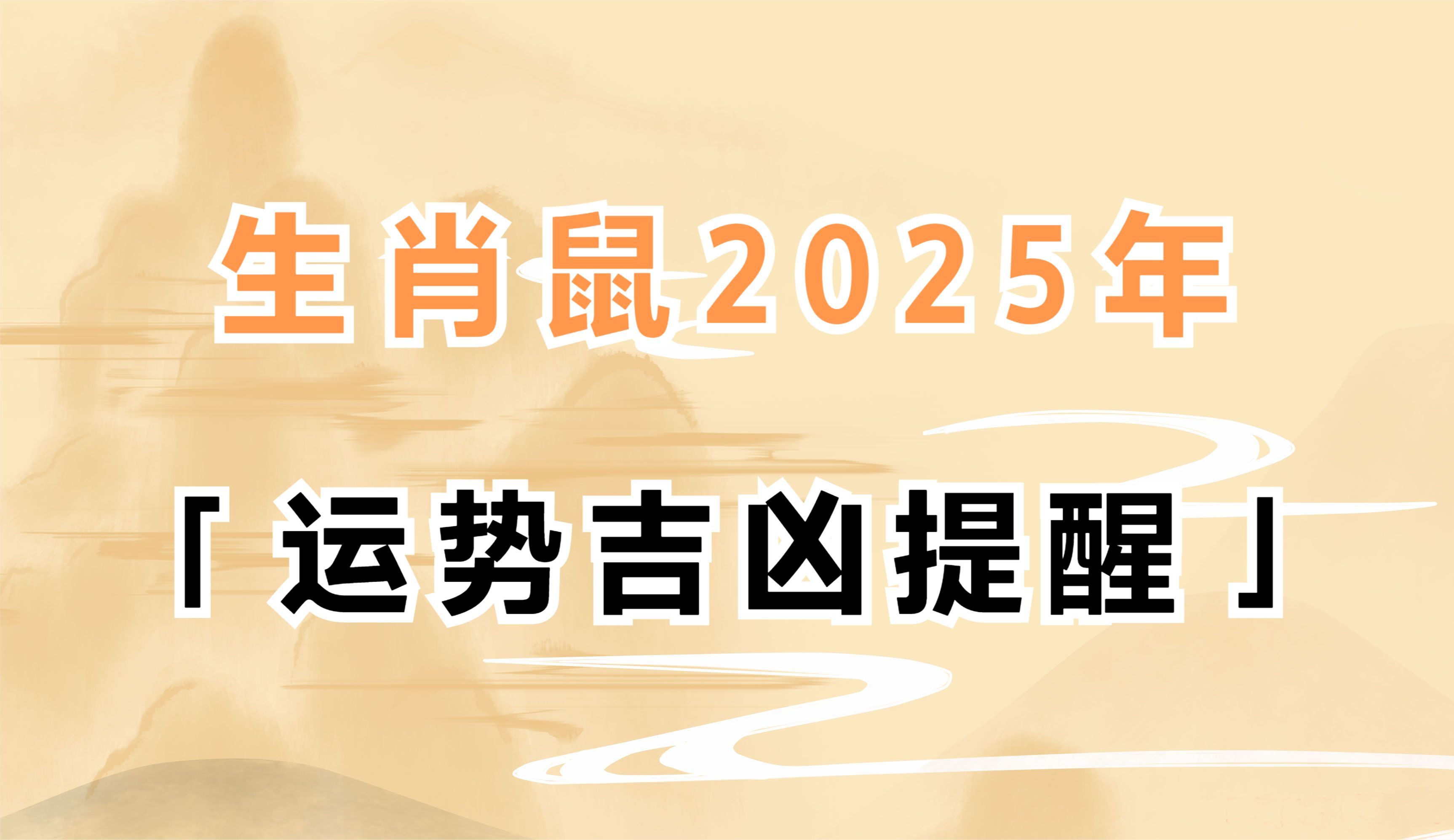 生肖鼠5月份运势2025(属鼠2021五月运势)