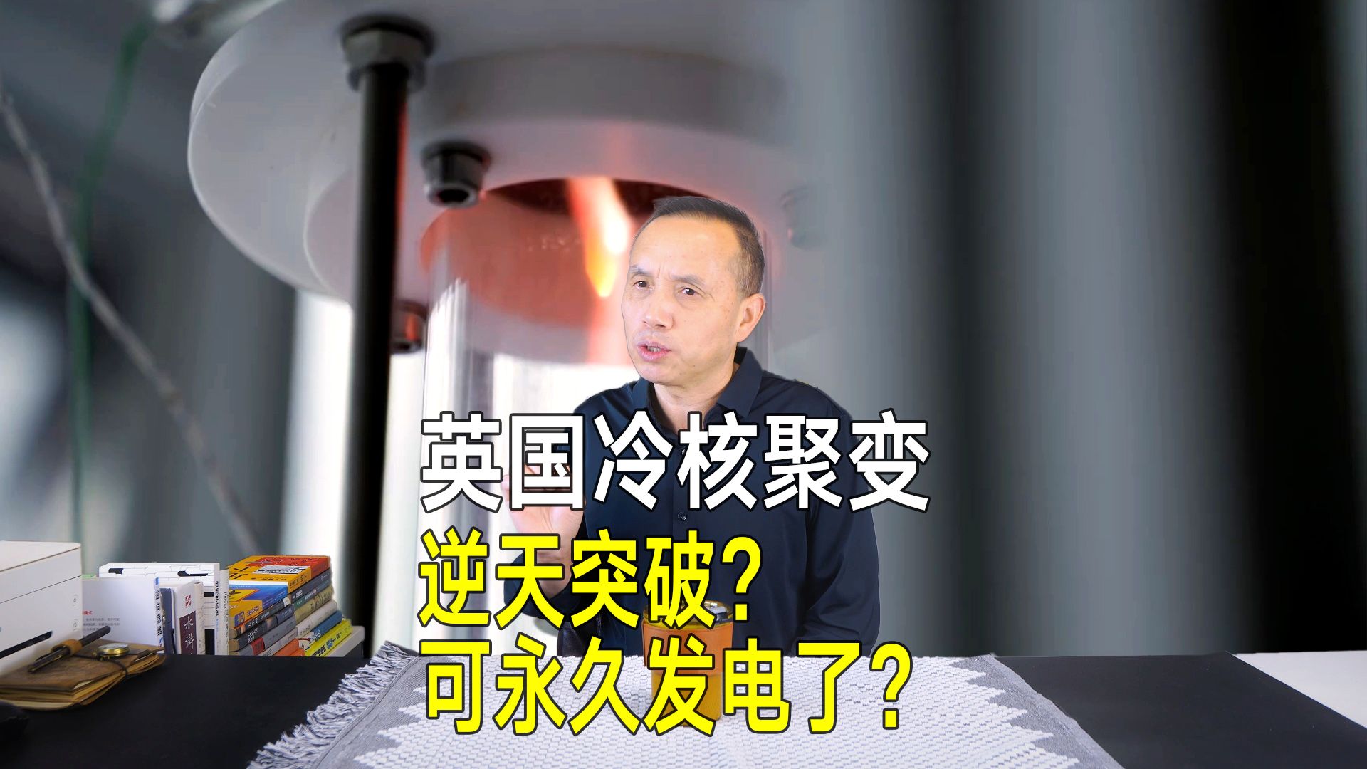 英国冷核聚变逆天突破?只用水和催化剂,就能无限期永久发电?哔哩哔哩bilibili