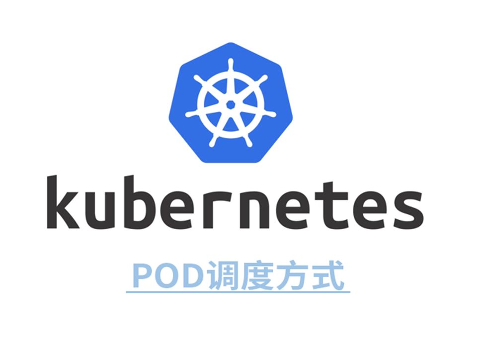 【K8S教程】K8S调度节点亲和性分配Pod