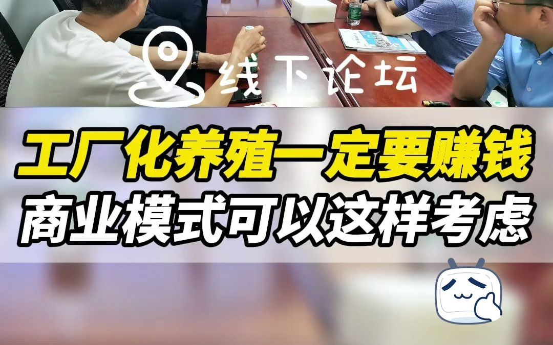 工厂化养殖要赚钱,商业模式怎么定?哔哩哔哩bilibili