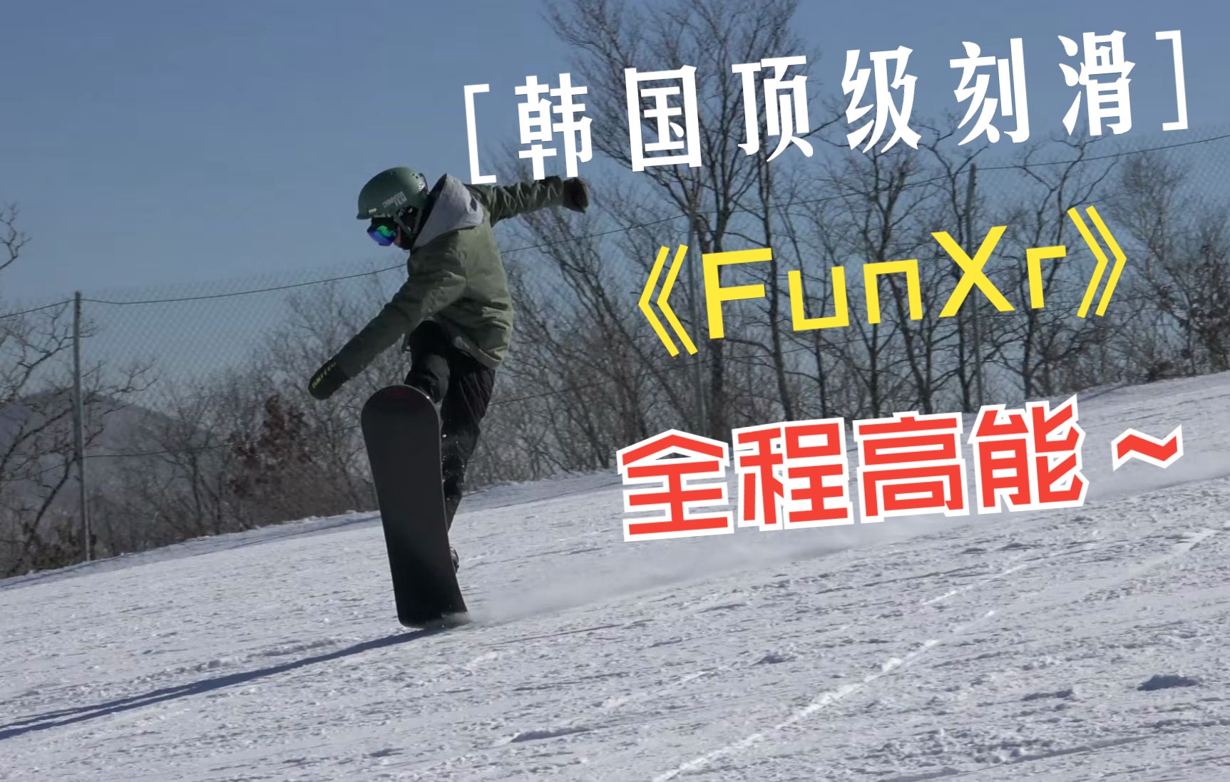 韩国刻滑军团FunXr,一年一度的大片!【沈勋Never Ending Story】哔哩哔哩bilibili