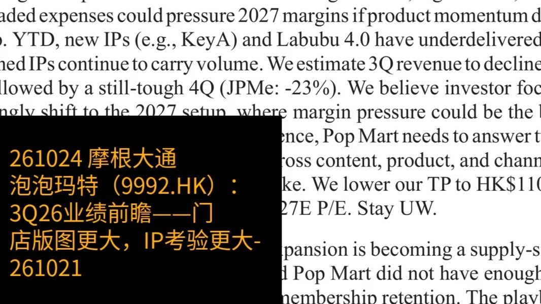 泡泡玛特：门店扩张承压与IP考验，评级减持目标价110港元