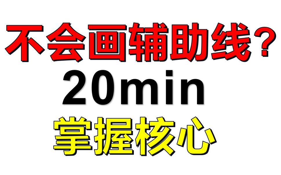 立体几何辅助线到底怎么画?分析近两年高考给你答案!哔哩哔哩bilibili