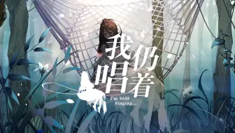 【乐正绫六周年生贺曲】我仍唱着-倾诉欲【闹闹丶】