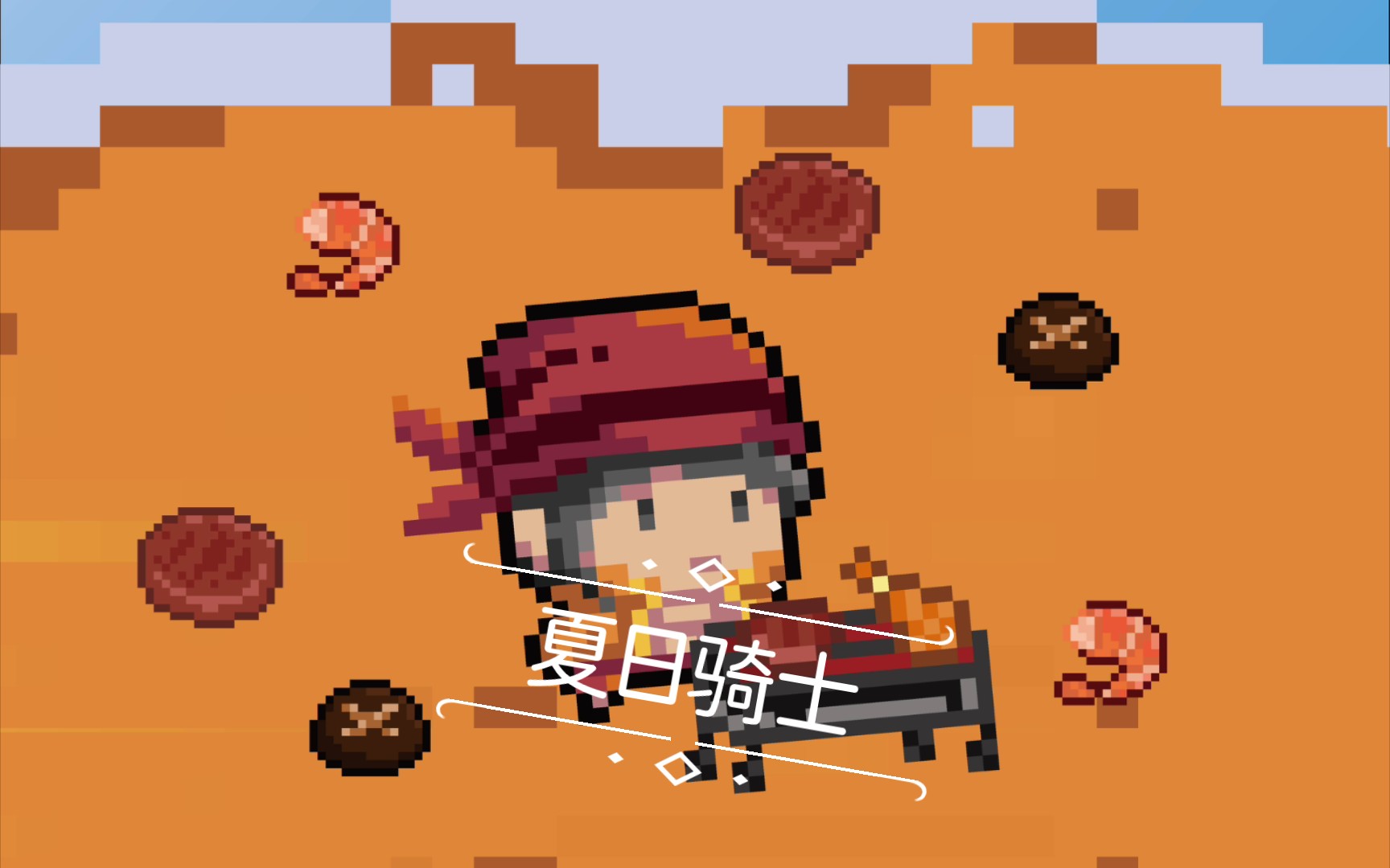 【元气骑士】骑士的美味烧烤——骑士夏日皮肤_哔哩哔哩bilibili_元气