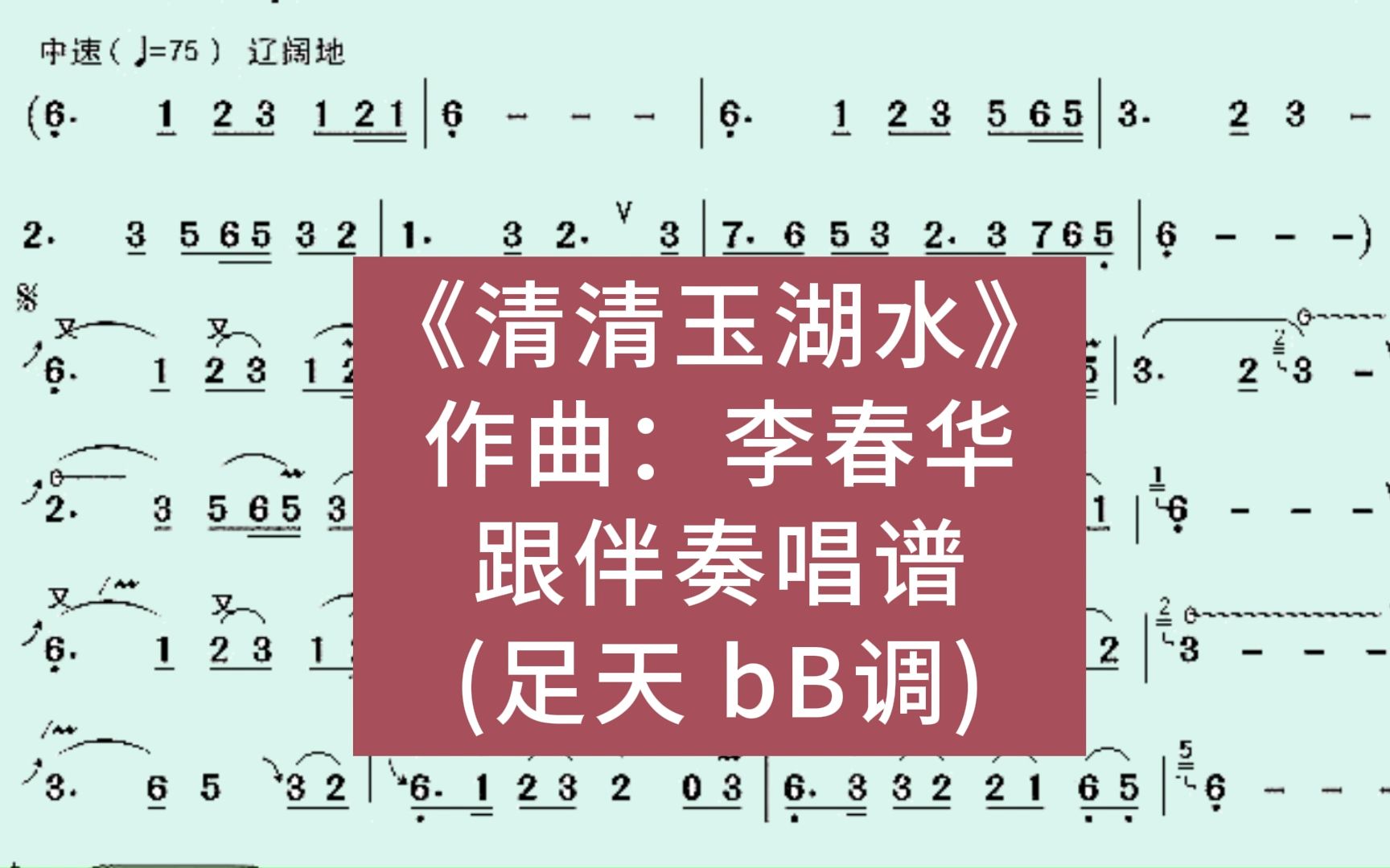 [图]葫芦丝独奏曲《清清玉湖水》(李春华 作曲) 跟伴奏唱谱参考