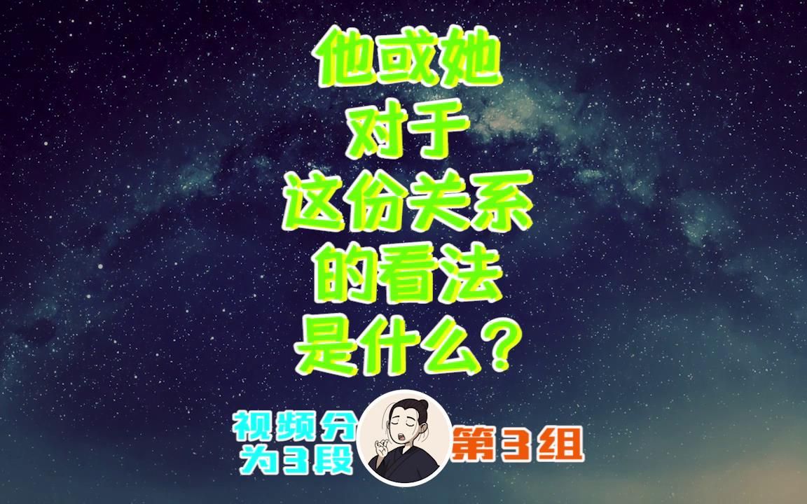 卓然塔罗:他或她对于这份关系的看法是什么?第3组大众占卜哔哩哔哩bilibili