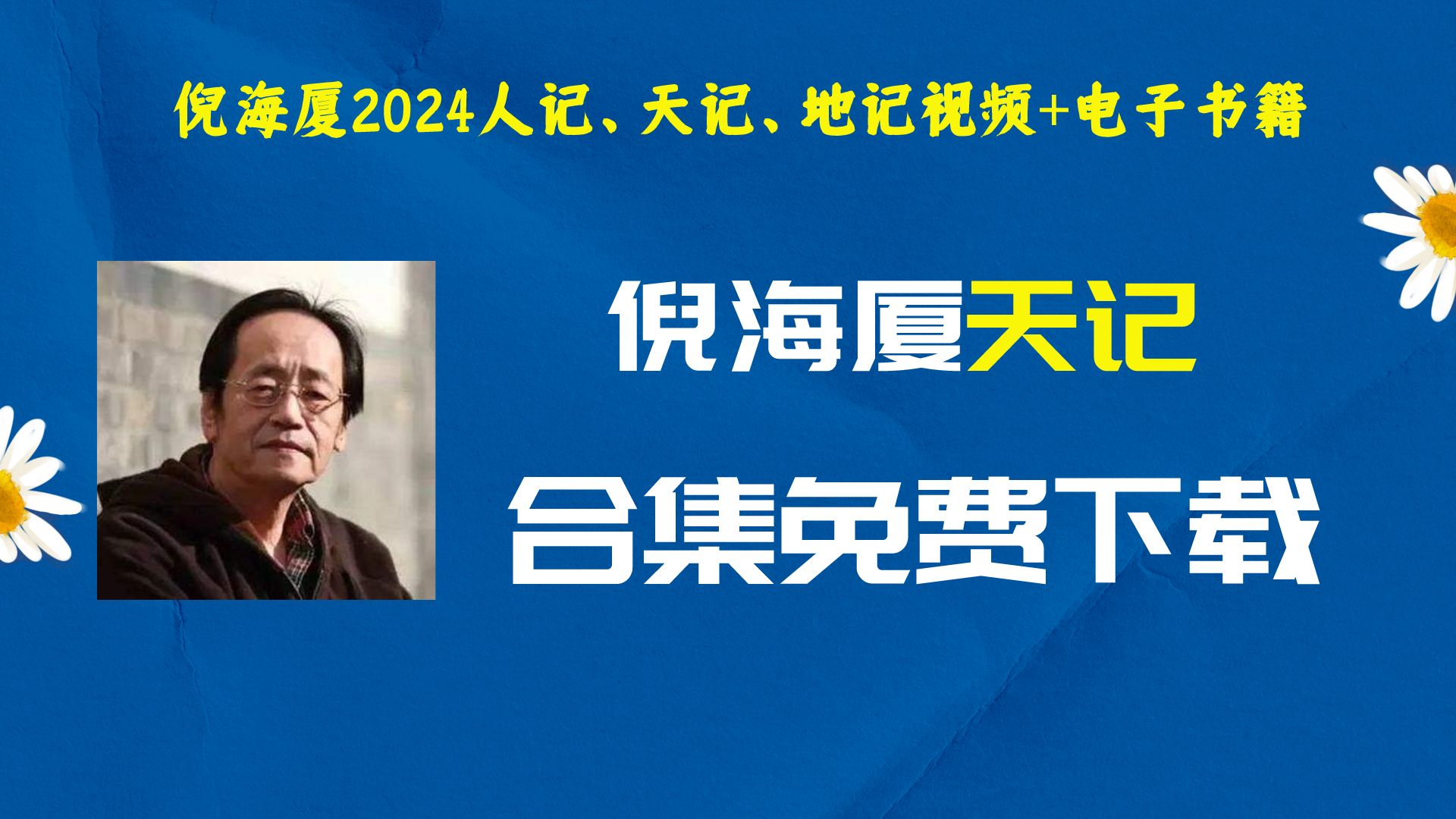 倪海厦天记 以及2024倪海厦天记全集视频书籍下载哔哩哔哩bilibili