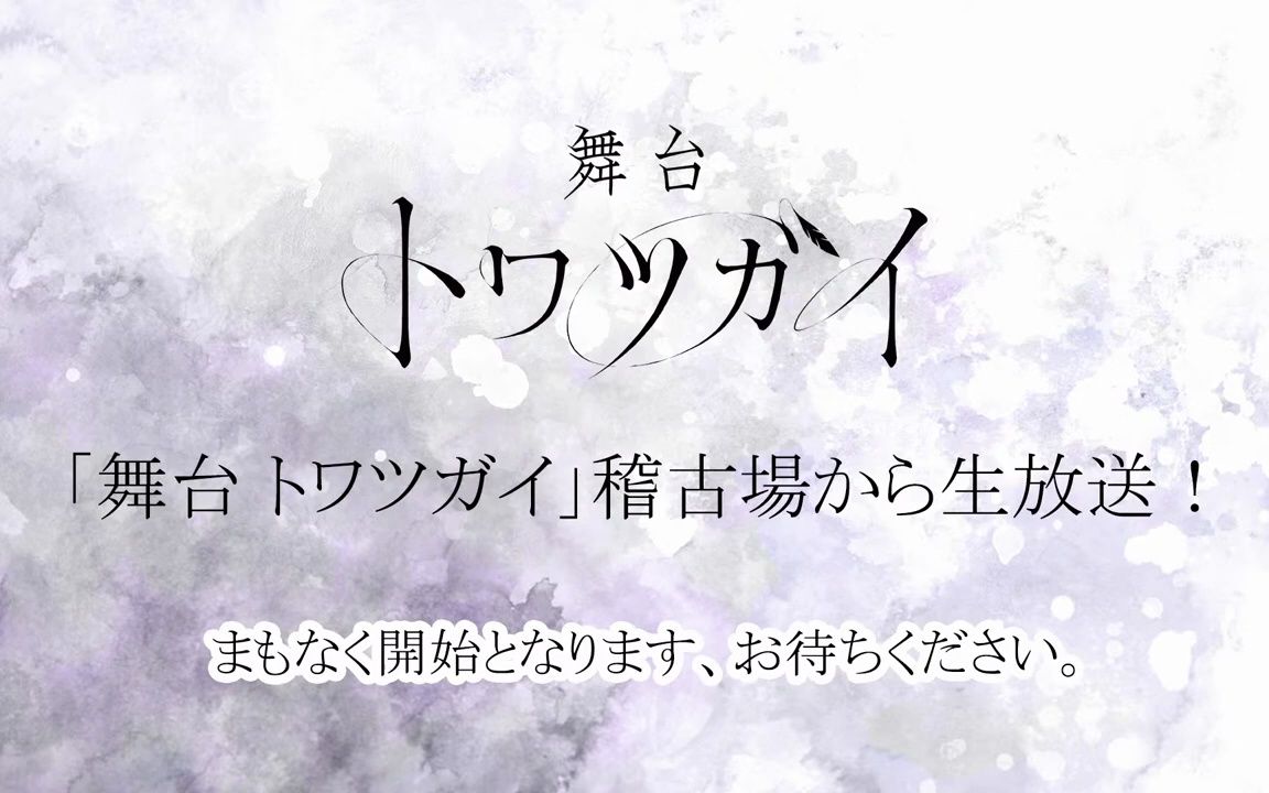 公演直前!「舞台 トワツガイ」稽古场より生放送!2023.5.31哔哩哔哩bilibili