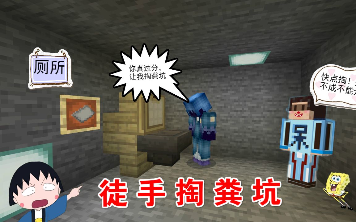 我的世界呆呆生存记第三季25山贼还想过关整蛊他掏粪坑