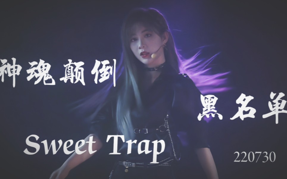 [图]【郑丹妮】什么样的舞台才可以看10086遍还不腻 | 神魂颠倒 Sweet Trap 黑名单