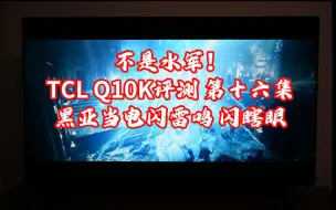 Descargar video: 不是水军！TCL Q10K评测 第十六集 黑亚当电闪雷鸣 闪瞎眼