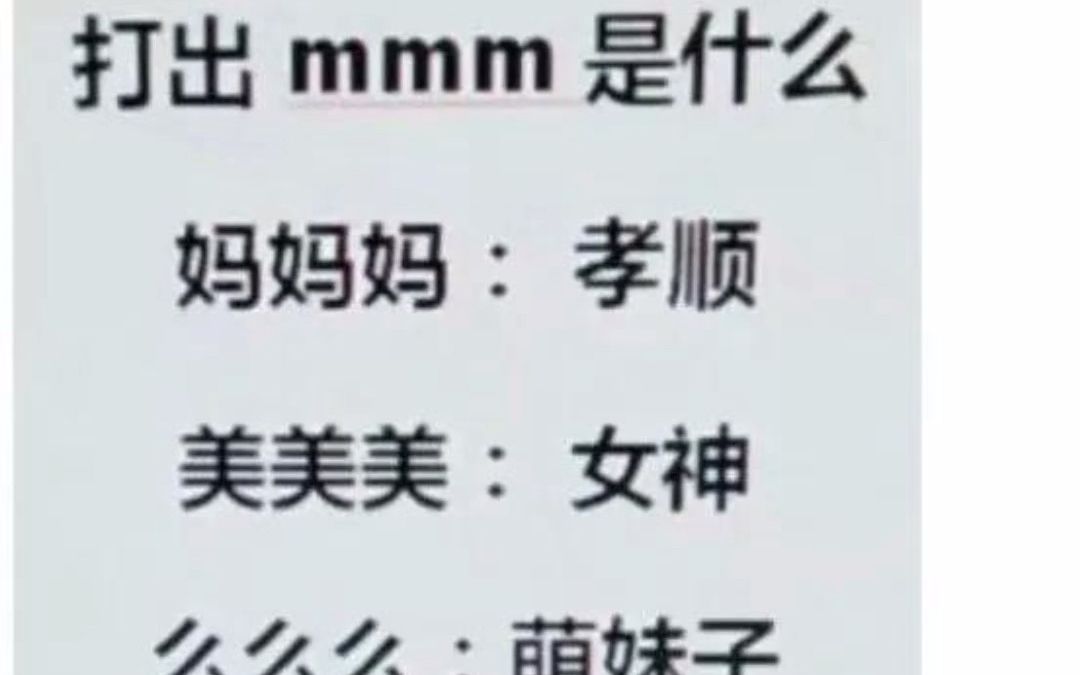 【盐选神回复】你们用手机打出mmm是什么意思?哔哩哔哩bilibili