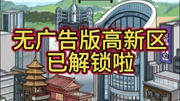 [图]不真实的生活游戏如何很快赚钱不真实的生活赚取一百亿的方法#不真实的生活免广告不真实的生活游戏攻略不真实的生活无限金币#不真实的生活如何解锁三室两厅