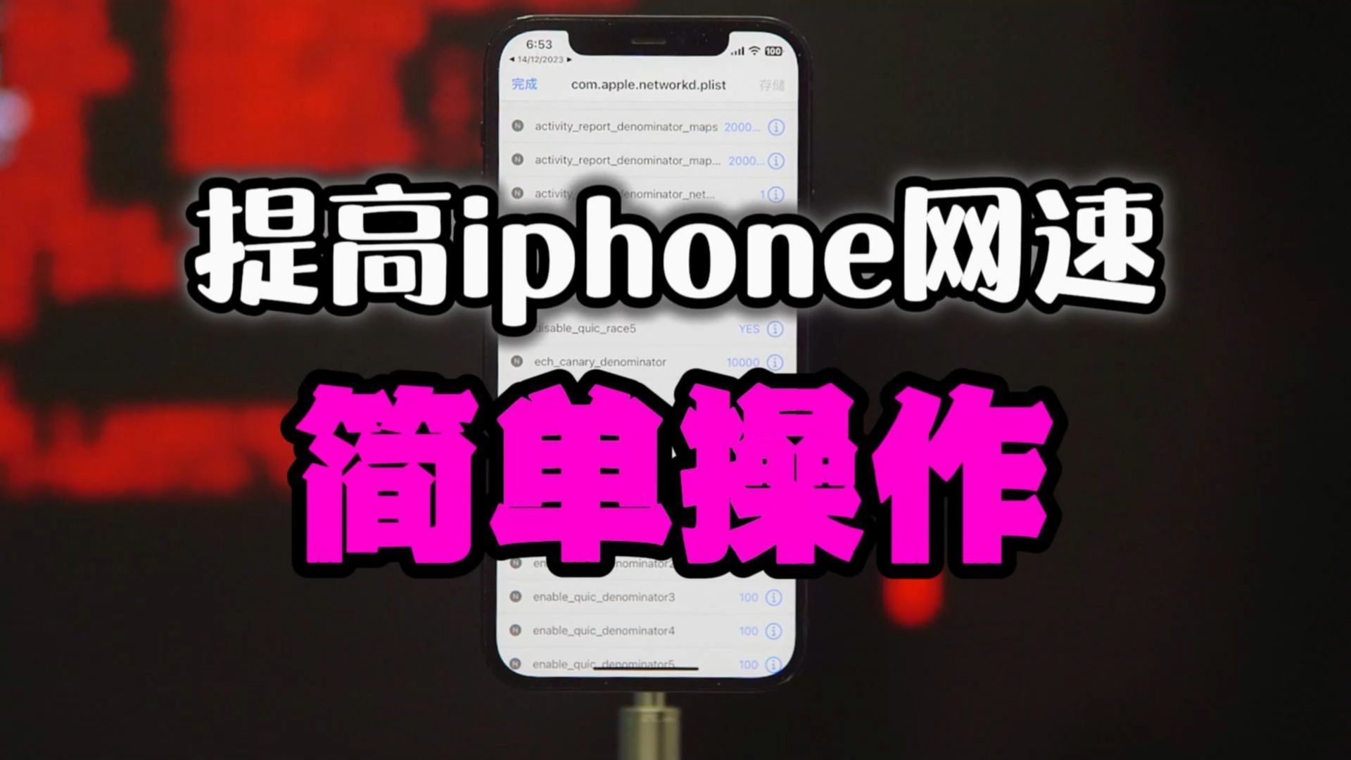 解除iphone的quic协议禁用可以提高网速