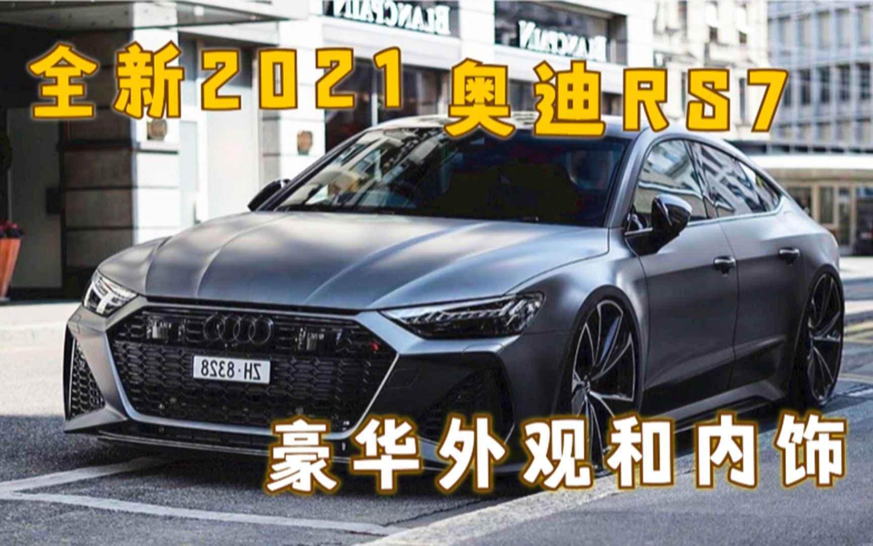 全新2021奥迪Audi RS7豪华外观和内饰哔哩哔哩bilibili