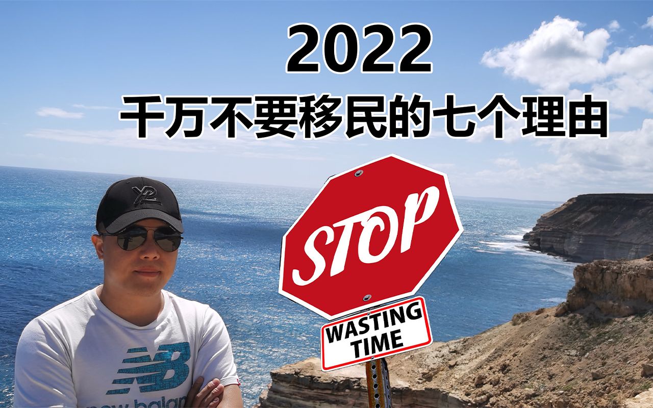 2022年千万不要移民的七个理由!请看完再发表意见!哔哩哔哩bilibili