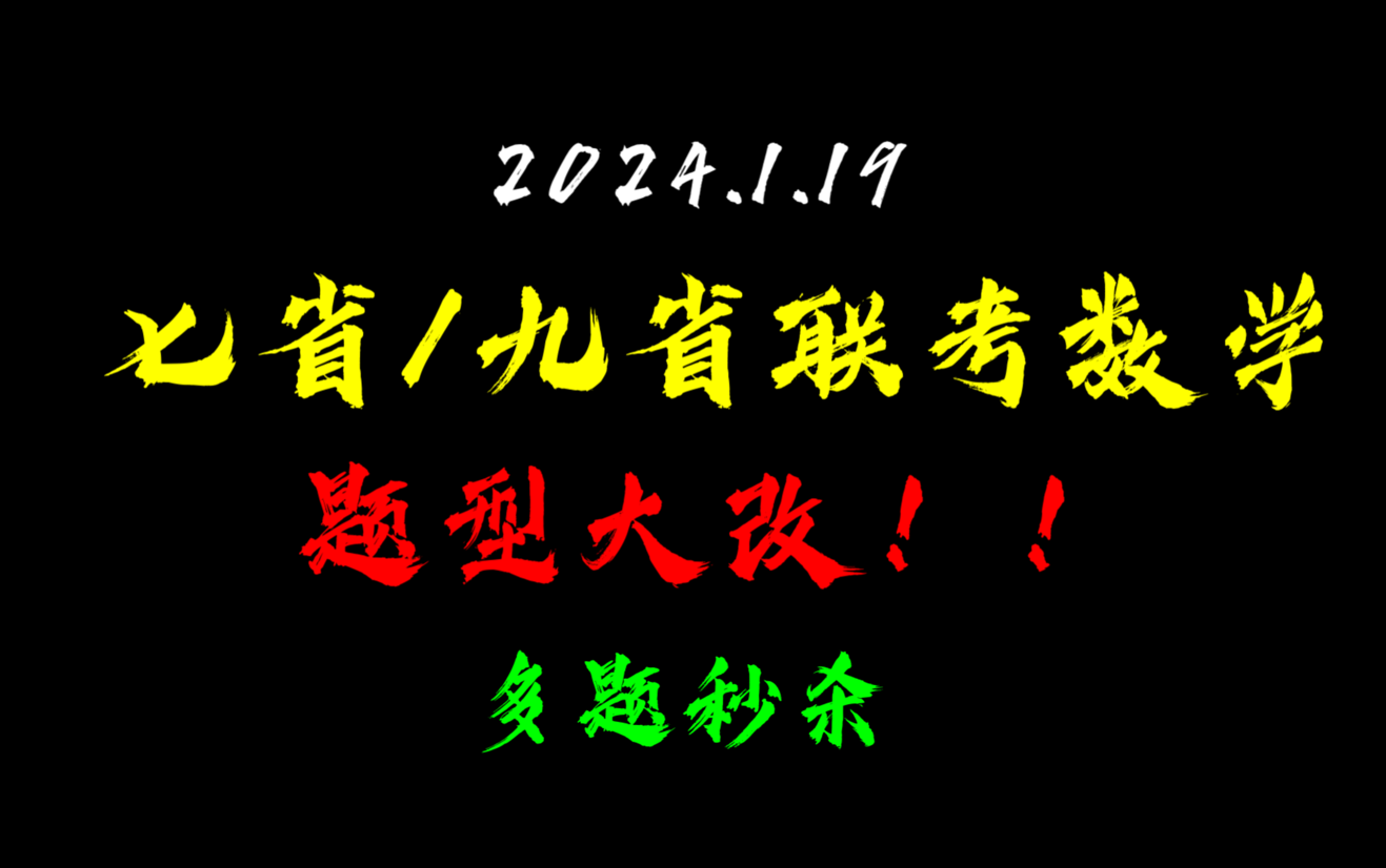 [图]【新高考变天了】七省/九省联考数学逐题精讲+秒杀技巧+变式拓展|新高考数学|高考数学|高中数学