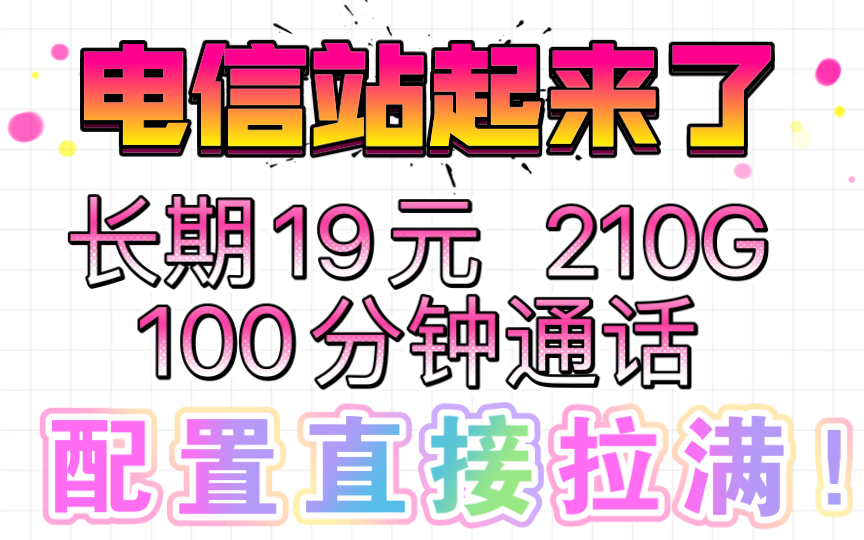 宁夏新款!长期电信超星卡19元包180G通用+30G定向+100分钟通话 官方承认套餐!长期19元月租 持续参加预存活动实现长期19!!!哔哩哔哩bilibili